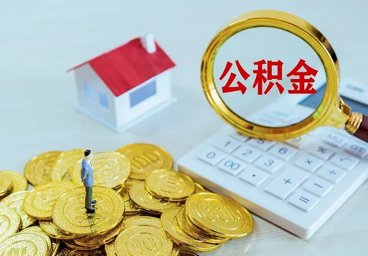 锡林郭勒盟名下有住房公积金怎么提取出来（名下有房公积金怎么提现）